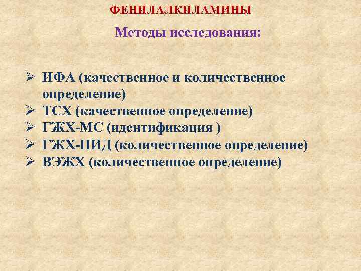 ФЕНИЛАЛКИЛАМИНЫ Методы исследования: Ø ИФА (качественное и количественное определение) Ø ТСХ (качественное определение) Ø