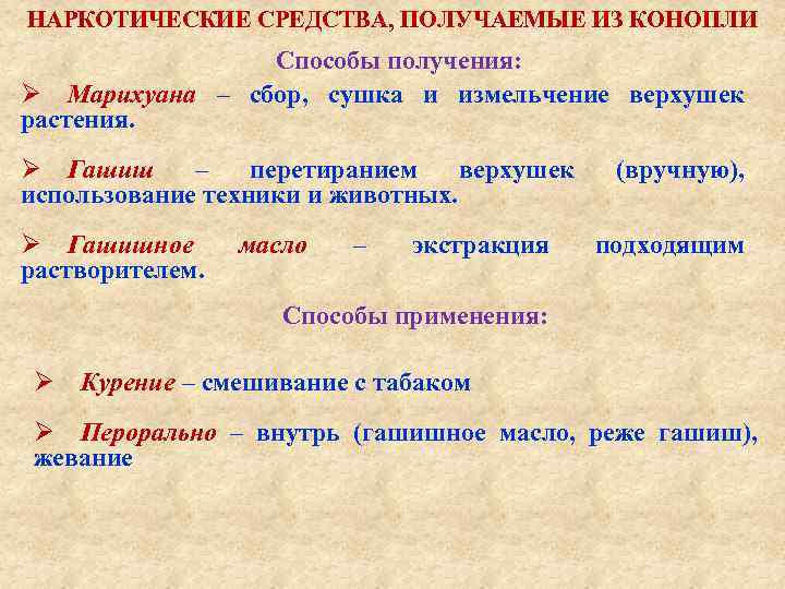 НАРКОТИЧЕСКИЕ СРЕДСТВА, ПОЛУЧАЕМЫЕ ИЗ КОНОПЛИ Способы получения: Ø Марихуана – сбор, сушка и измельчение