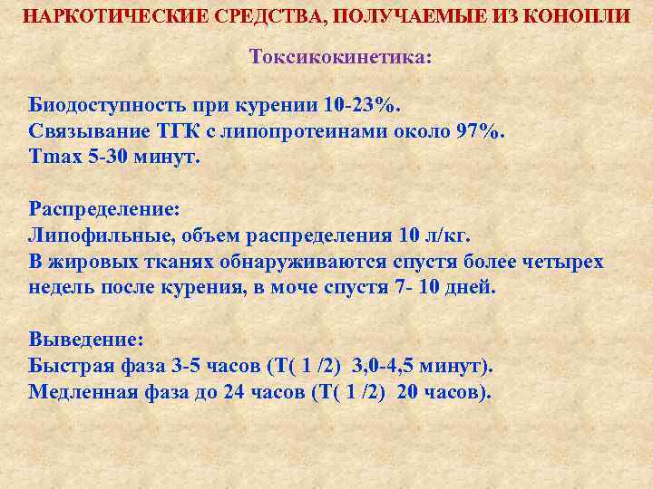 НАРКОТИЧЕСКИЕ СРЕДСТВА, ПОЛУЧАЕМЫЕ ИЗ КОНОПЛИ Токсикокинетика: Биодоступность при курении 10 -23%. Связывание ТГК с