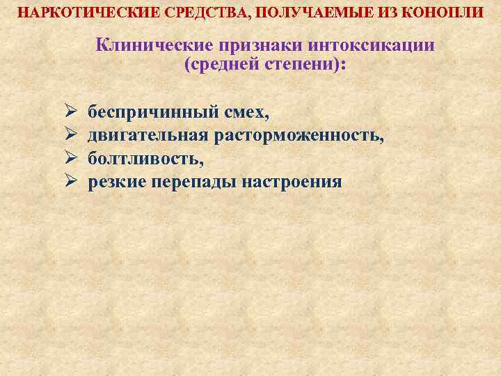 НАРКОТИЧЕСКИЕ СРЕДСТВА, ПОЛУЧАЕМЫЕ ИЗ КОНОПЛИ Клинические признаки интоксикации (средней степени): Ø Ø беспричинный смех,