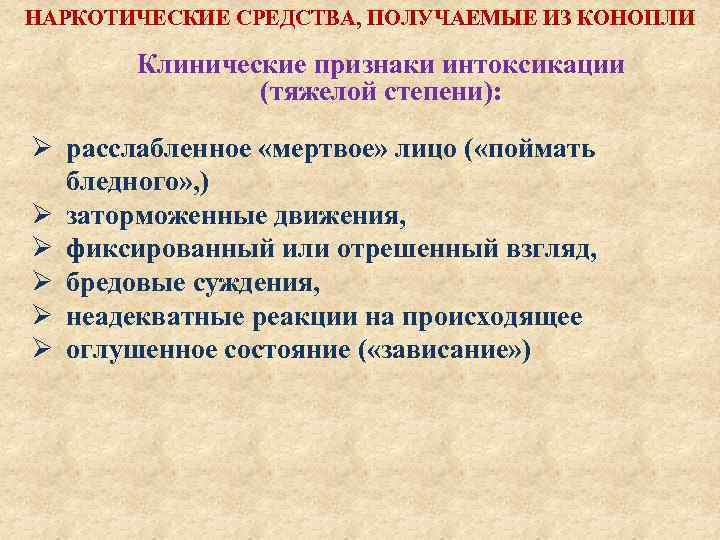 НАРКОТИЧЕСКИЕ СРЕДСТВА, ПОЛУЧАЕМЫЕ ИЗ КОНОПЛИ Клинические признаки интоксикации (тяжелой степени): Ø расслабленное «мертвое» лицо