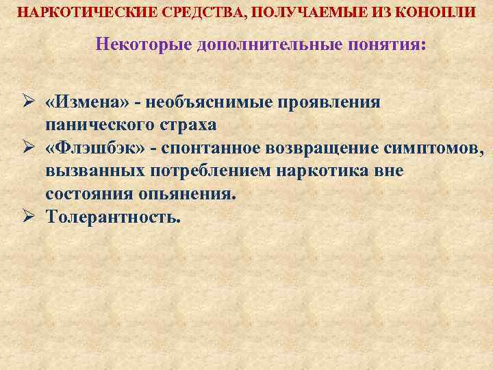 НАРКОТИЧЕСКИЕ СРЕДСТВА, ПОЛУЧАЕМЫЕ ИЗ КОНОПЛИ Некоторые дополнительные понятия: Ø «Измена» - необъяснимые проявления панического