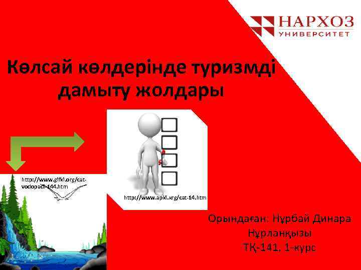 Көлсай көлдерінде туризмді дамыту жолдары http: //www. gifki. org/catvodopadi-144. htm http: //www. арki. кrg/cat-14.