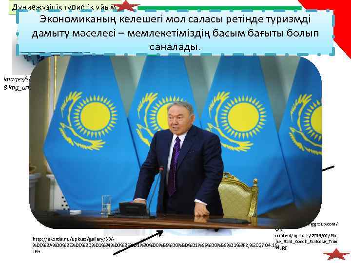 Дүниежүзілік туристік ұйым Халықаралық инвестицияның 11 %- нан астамын қамтитын туризм саласындағы қаржы, әлемдік