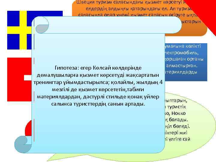 Швеция туризм саласындағы қызмет көрсетуі жоғарғы елдердің алдыңғы қатарындағы ел. Ал туризм саласында олар