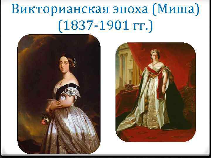 Викторианская эпоха (Миша) (1837 -1901 гг. ) 