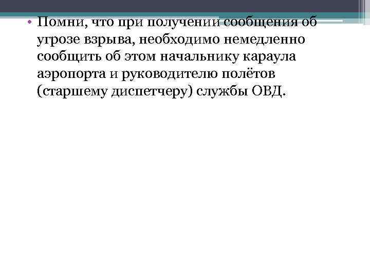  • Помни, что при получении сообщения об угрозе взрыва, необходимо немедленно сообщить об