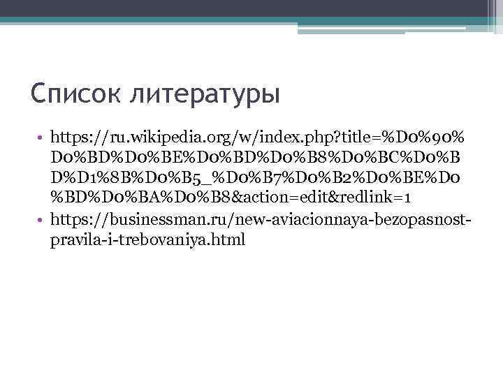 Список литературы • https: //ru. wikipedia. org/w/index. php? title=%D 0%90% D 0%BD%D 0%BE%D 0%BD%D