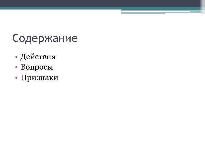 Содержание • Действия • Вопросы • Признаки 