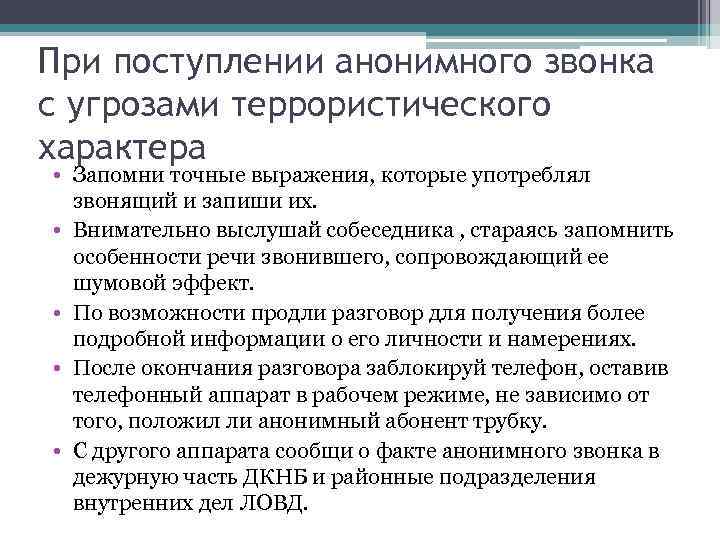 При поступлении анонимного звонка с угрозами террористического характера • Запомни точные выражения, которые употреблял