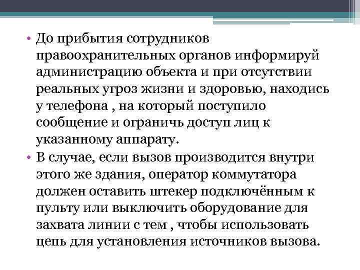  • До прибытия сотрудников правоохранительных органов информируй администрацию объекта и при отсутствии реальных