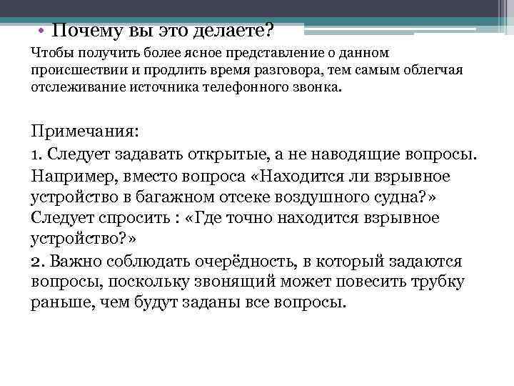  • Почему вы это делаете? Чтобы получить более ясное представление о данном происшествии