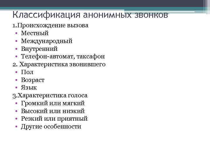 Классификация анонимных звонков 1. Происхождение вызова • Местный • Международный • Внутренний • Телефон-автомат,