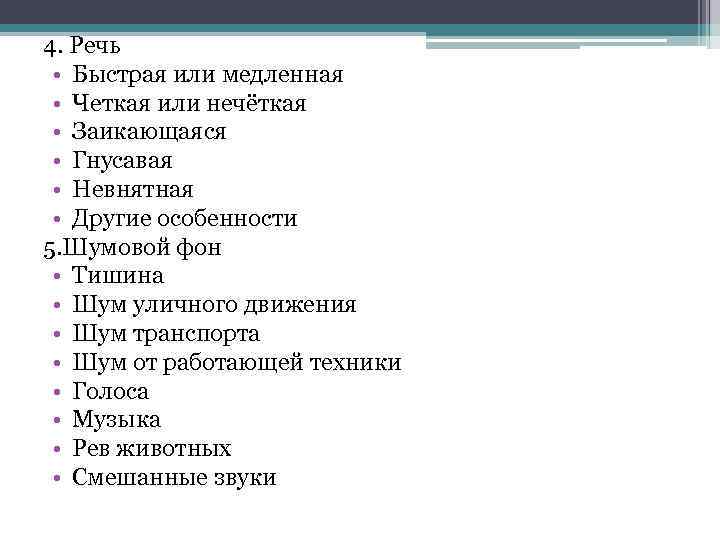 4. Речь • Быстрая или медленная • Четкая или нечёткая • Заикающаяся • Гнусавая