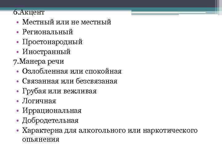 6. Акцент • Местный или не местный • Региональный • Простонародный • Иностранный 7.