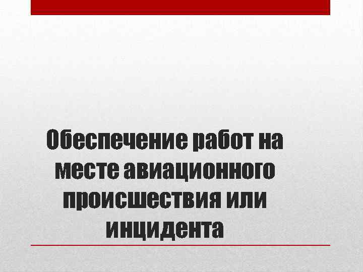 Обеспечение работ на месте авиационного происшествия или инцидента 