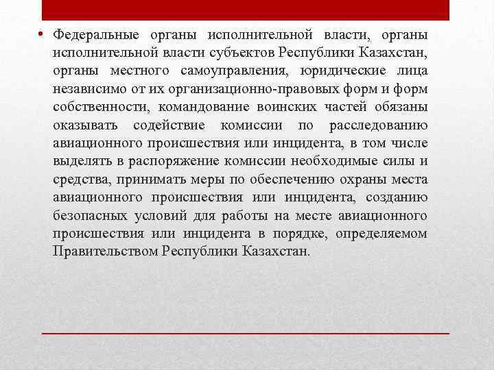  • Федеральные органы исполнительной власти, органы исполнительной власти субъектов Республики Казахстан, органы местного