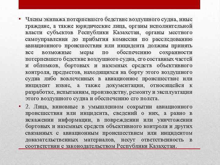  • Члены экипажа потерпевшего бедствие воздушного судна, иные граждане, а также юридические лица,