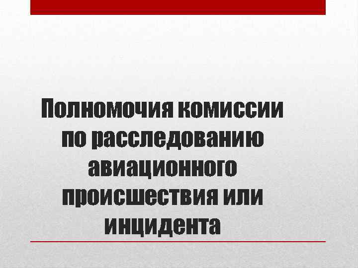 Полномочия комиссии по расследованию авиационного происшествия или инцидента 