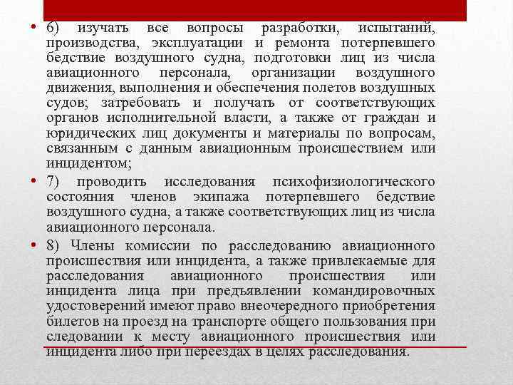  • 6) изучать все вопросы разработки, испытаний, производства, эксплуатации и ремонта потерпевшего бедствие