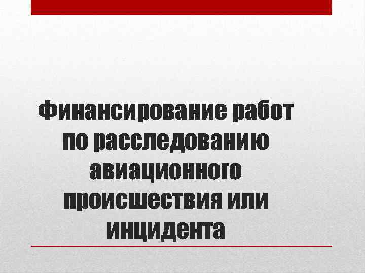 Финансирование работ по расследованию авиационного происшествия или инцидента 