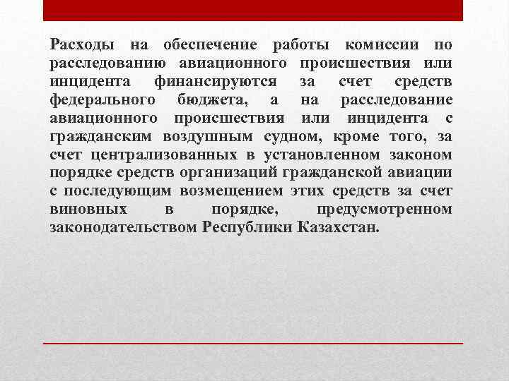 Расходы на обеспечение работы комиссии по расследованию авиационного происшествия или инцидента финансируются за счет