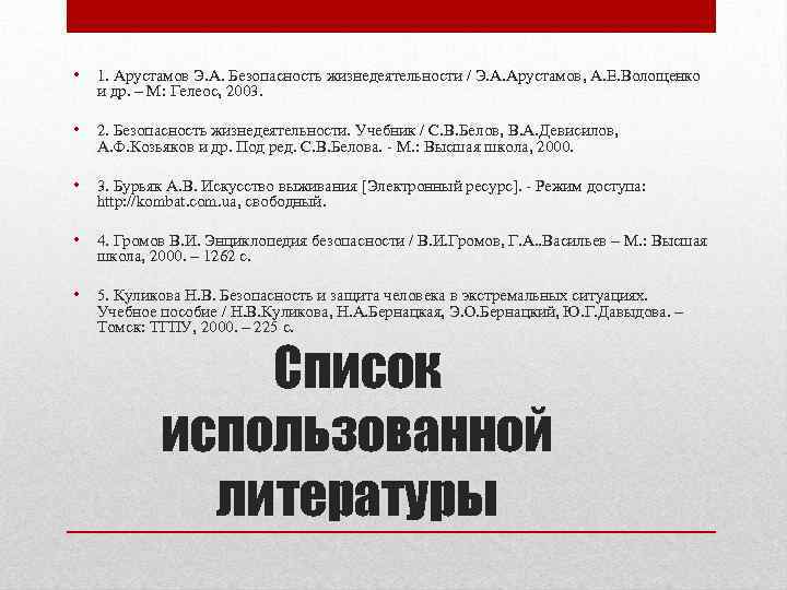  • 1. Арустамов Э. А. Безопасность жизнедеятельности / Э. А. Арустамов, А. Е.