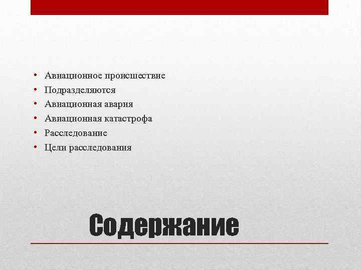  • • • Авиационное происшествие Подразделяются Авиационная авария Авиационная катастрофа Расследование Цели расследования