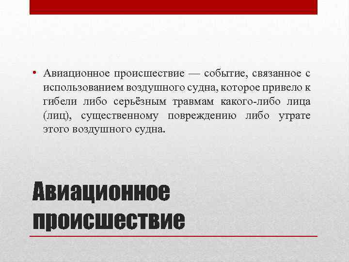  • Авиационное происшествие — событие, связанное с использованием воздушного судна, которое привело к