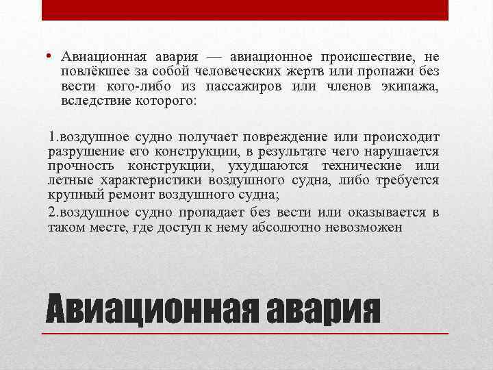  • Авиационная авария — авиационное происшествие, не повлёкшее за собой человеческих жертв или