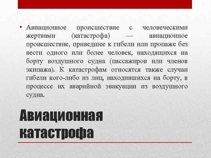  • Авиационное происшествие с человеческими жертвами (катастрофа) — авиационное происшествие, приведшее к гибели