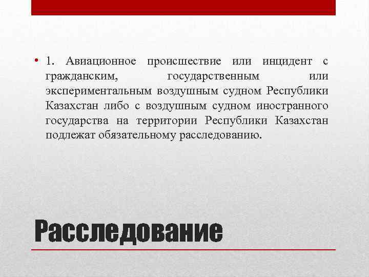  • 1. Авиационное происшествие или инцидент с гражданским, государственным или экспериментальным воздушным судном