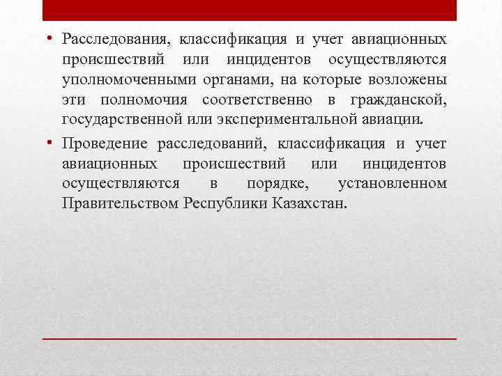  • Расследования, классификация и учет авиационных происшествий или инцидентов осуществляются уполномоченными органами, на