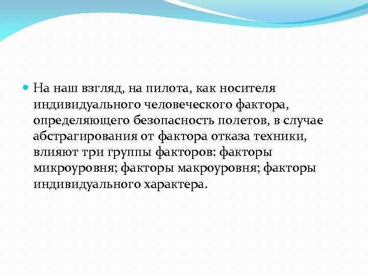  На наш взгляд, на пилота, как носителя индивидуального человеческого фактора, определяющего безопасность полетов,