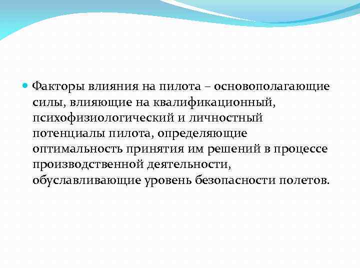  Факторы влияния на пилота – основополагающие силы, влияющие на квалификационный, психофизиологический и личностный