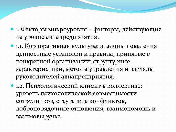  1. Факторы микроуровня – факторы, действующие на уровне авиапредприятия. 1. 1. Корпоративная культура: