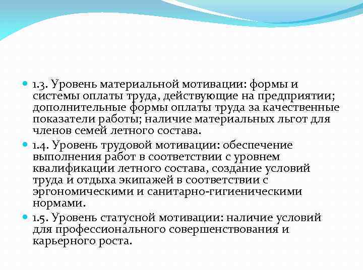 1. 3. Уровень материальной мотивации: формы и системы оплаты труда, действующие на предприятии;