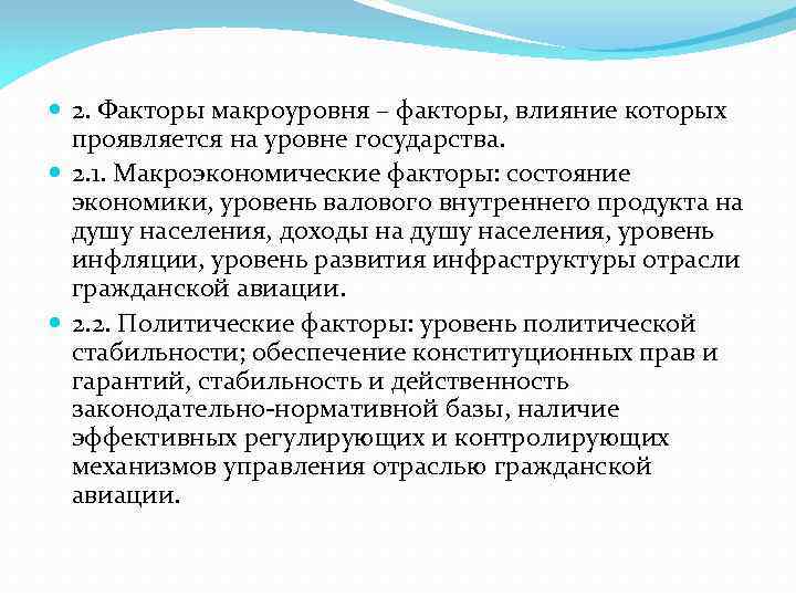  2. Факторы макроуровня – факторы, влияние которых проявляется на уровне государства. 2. 1.