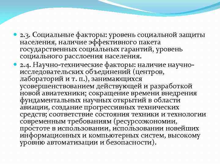  2. 3. Социальные факторы: уровень социальной защиты населения, наличие эффективного пакета государственных социальных