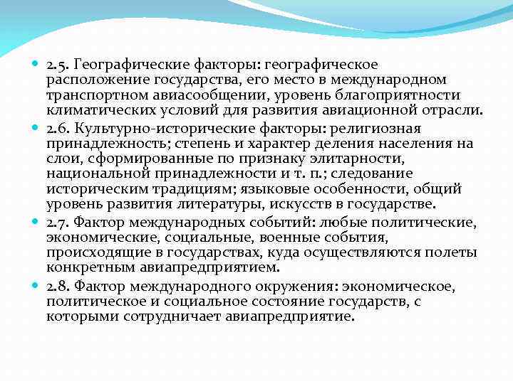  2. 5. Географические факторы: географическое расположение государства, его место в международном транспортном авиасообщении,