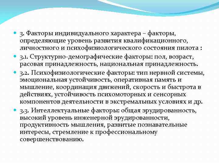  3. Факторы индивидуального характера – факторы, определяющие уровень развития квалификационного, личностного и психофизиологического