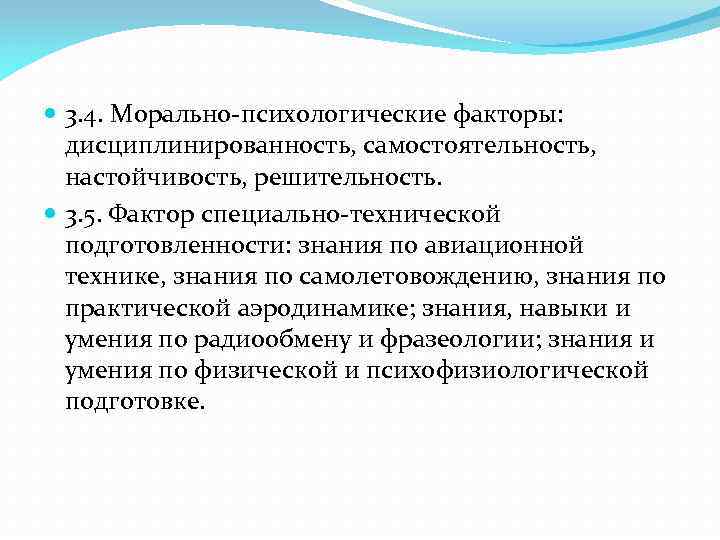  3. 4. Морально-психологические факторы: дисциплинированность, самостоятельность, настойчивость, решительность. 3. 5. Фактор специально-технической подготовленности: