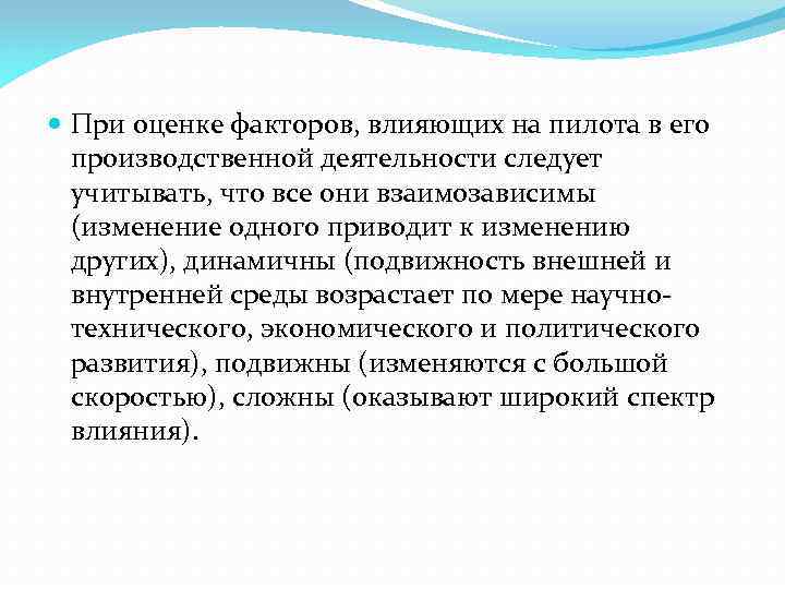  При оценке факторов, влияющих на пилота в его производственной деятельности следует учитывать, что