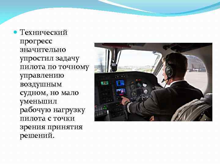 Технический прогресс значительно упростил задачу пилота по точному управлению воздушным судном, но мало