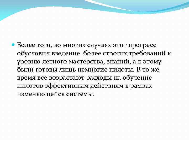  Более того, во многих случаях этот прогресс обусловил введение более строгих требований к