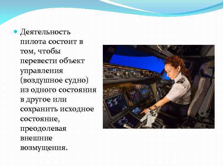  Деятельность пилота состоит в том, чтобы перевести объект управления (воздушное судно) из одного
