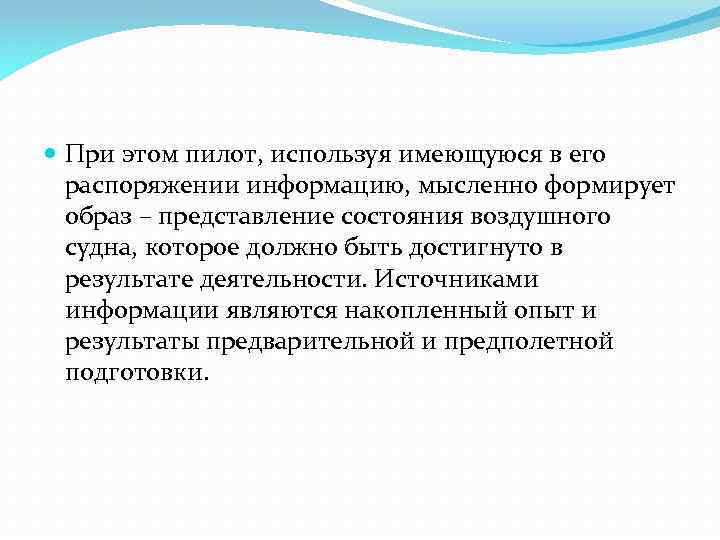  При этом пилот, используя имеющуюся в его распоряжении информацию, мысленно формирует образ –