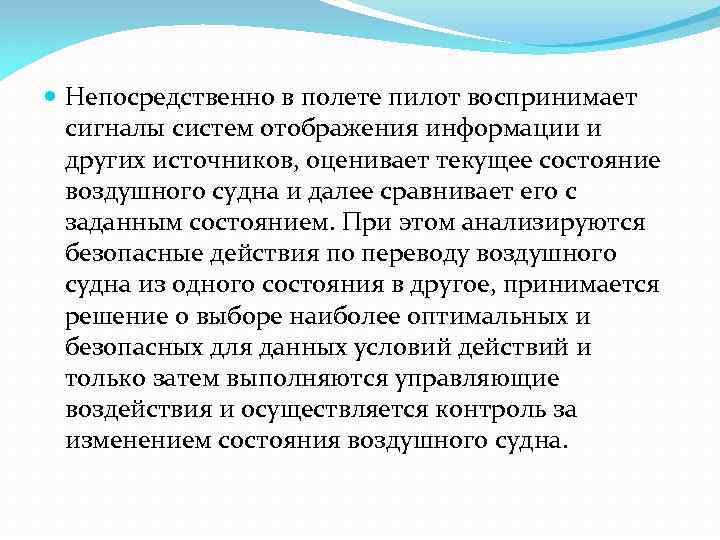  Непосредственно в полете пилот воспринимает сигналы систем отображения информации и других источников, оценивает