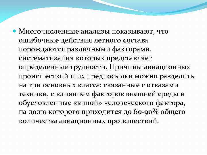  Многочисленные анализы показывают, что ошибочные действия летного состава порождаются различными факторами, систематизация которых