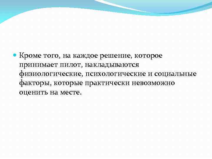  Кроме того, на каждое решение, которое принимает пилот, накладываются физиологические, психологические и социальные